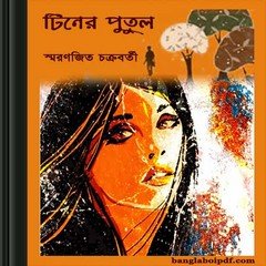 Tiner Putul by Smaranjit Chakraborty ebook
