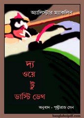 The Way to Dusty Death bangla anubad pdf