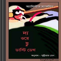 The Way to Dusty Death bangla thiller