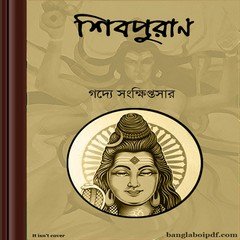Shiv Purana Bangla e-book