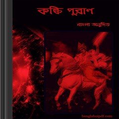 Kalki Purana Bangla pdf book