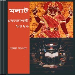 Molat Kojagori 1426 ebook