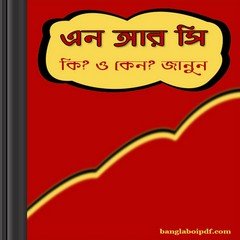 National Register of Citizen (NRC) Bangla ebook