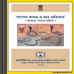 Saper Kamor O Tar Protikar ebook