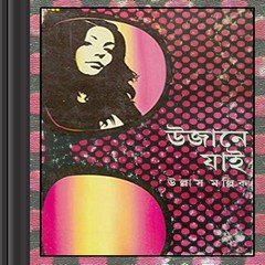 Ujane Jai- Ullas Mallick ebook