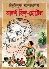 Adarsha Hindu Hotel by Bibhutibhushan Bandyopadhyay pdf