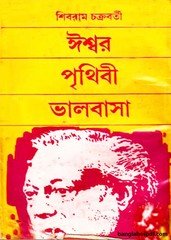 Ishwar Prithibi Bhalobasa By Shibram Chakraborty pdf
