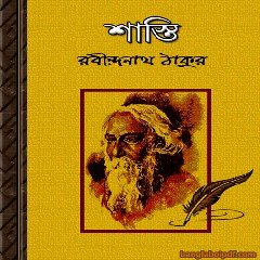 Shasti by Rabindranath Tagore ebook