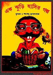 Ek Jhuri Hasir Galpo bangla boi