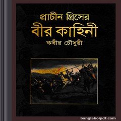 Prachin Greecer Bir Kahini ebook