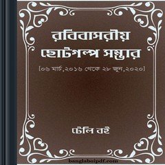 Robibasoriyo Chhoto Golpo Samvar ebook