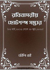 Robibasoriyo Chhoto Golpo Samvar