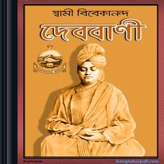 Devobani by Swami Vivekananda ebook