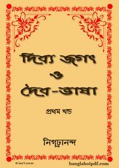 Dibya Jagat O Daibi-Bhasha (part-1) pdf