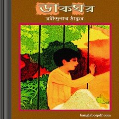 Dakghor by Rabindranath Tagore ebook