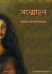 Sammohon- Sangeeta Bandyopadhyay pdf