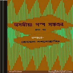 Asamiya Galpa Sankalan ebook
