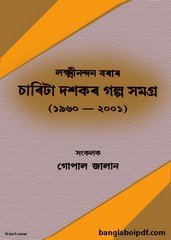 Lakshminandan Borar Charita Dasakar Galpa Samagra pdf