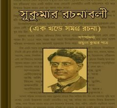 Sukumar Rachanabali ebook