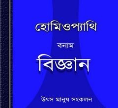 Homeopathy Banam Bigyan by Utsa Manush ebook