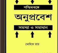 Pashchimbange Anuprabesh Samasya O Samadhan ebook