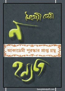 Na Hanyate by Maitreyi Devi book