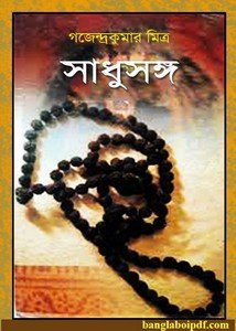 Sadhusangha - Gajendra Kumar Mitra pdf