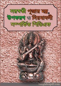 Saraswati Puja Ancient Mantra & Paddhati Bangla