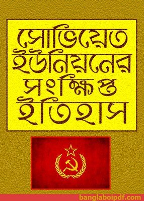 Soviet Unioner Sangkhipta Itihas pdf