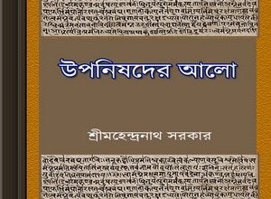 Uponishoder Alo - Mahendra Sarkar ebook