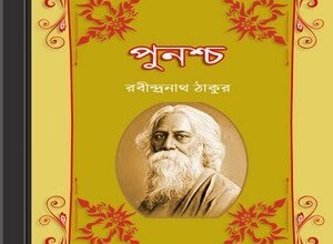 Punashcha - Rabindranath Tagore ebook