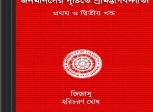 Janamanosher Drishtite Srimadbhagwad Gita ebook