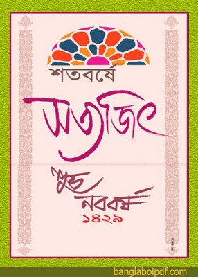 Shatobarshe Satyajit - A Bengali Calendar 1429