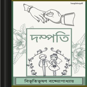 Dampati by Bibhutibhushan Bandopadhay