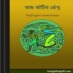 Aam atir vepu by Bibhutibhushan Bandyopadhyay ebook