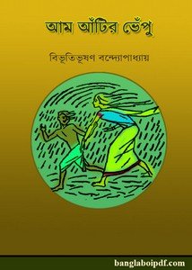 Aam atir vepu by Bibhutibhushan Bandyopadhyay pdf