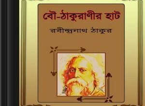 Bou-thakuranir haat by Rabindranath Tagore ebook