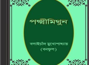 Pakhsimithun by Balaichand Mukhopadhyay (Banaful) ebook