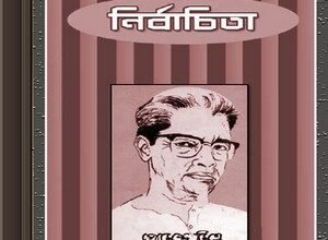 Nirbachita by Premendra Mitra ebook