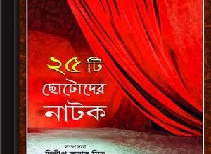 Pachishti Chhotoder Natok ebook