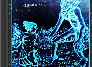 Golper Bhoot by Sukumar Sen ebook
