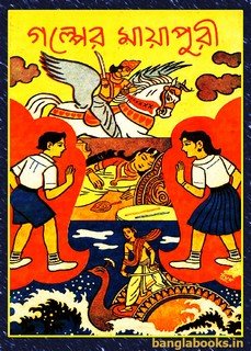 Golper Mayapuri by Sujit Kumar Nag pdf