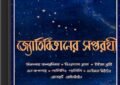 Jyotirbigyaner Saptarathi by Amitava Sen ebook