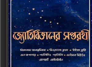 Jyotirbigyaner Saptarathi by Amitava Sen ebook