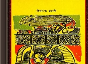 Prithibir Sera Rupkotha by Himangshu Joshi ebook