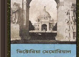 Victoria Memorial (Pradarsha Parichiti) ebook