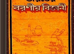 Bharater Baraniya Bigyani by Debabrata Mallick ebook