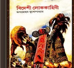 Bideshi Lok Kahini by Jogmohon Gangopadhyay ebook