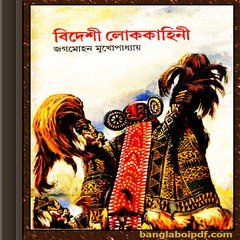 Bideshi Lok Kahini by Jogmohon Gangopadhyay ebook