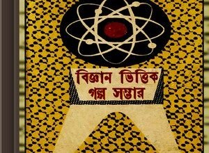 Biggan Bhittik Galpa Sambhar ebook